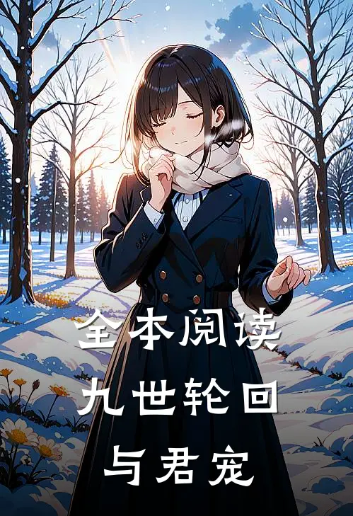 全本阅读九世轮回与君宠
