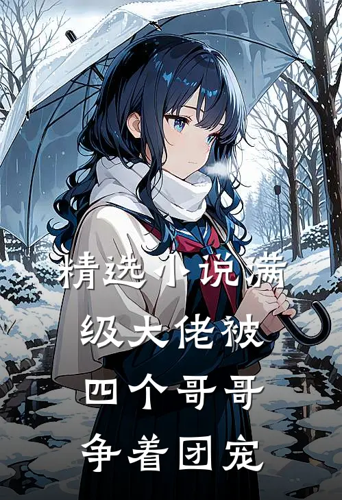 精选小说满级大佬被四个哥哥争着团宠