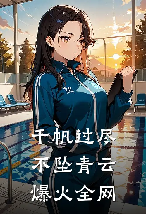 千帆过尽，不坠青云爆火全网