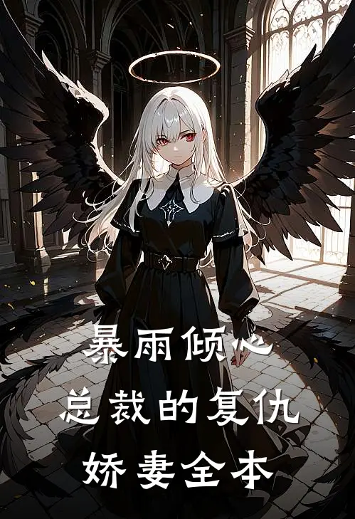 暴雨倾心总裁的复仇娇妻全本免费阅读