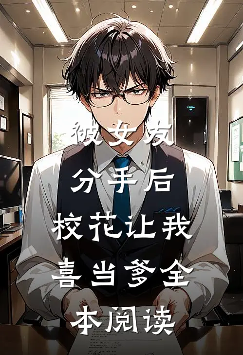 被女友分手后，校花让我喜当爹全本阅读