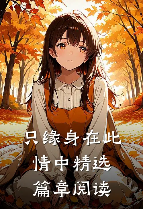 只缘身在此情中精选篇章阅读