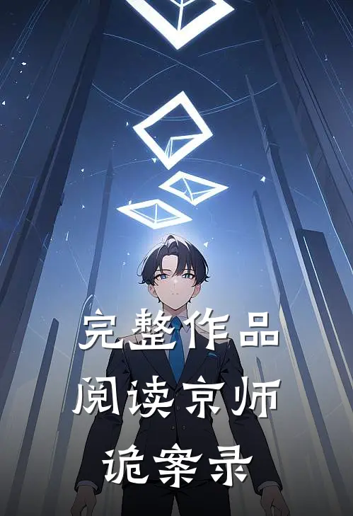 完整作品阅读京师诡案录