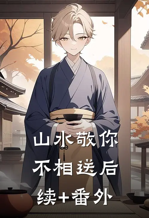 山水敬你不相送后续+番外