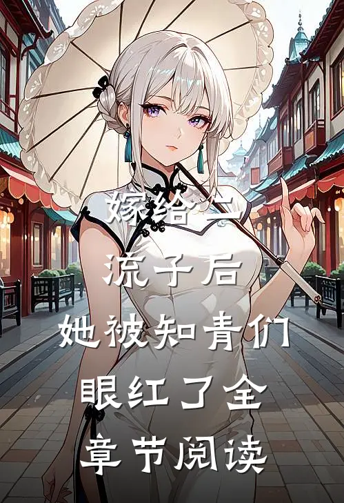 嫁给二流子后，她被知青们眼红了全章节阅读