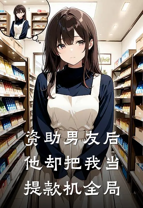 资助男友后，他却把我当提款机全局