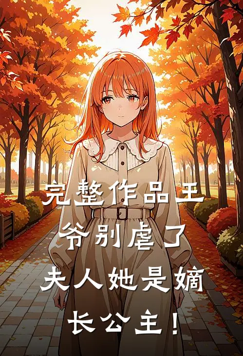 完整作品王爷别虐了，夫人她是嫡长公主！
