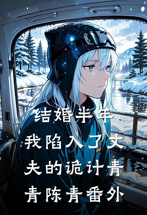 结婚半年，我陷入了丈夫的诡计青青陈青 番外