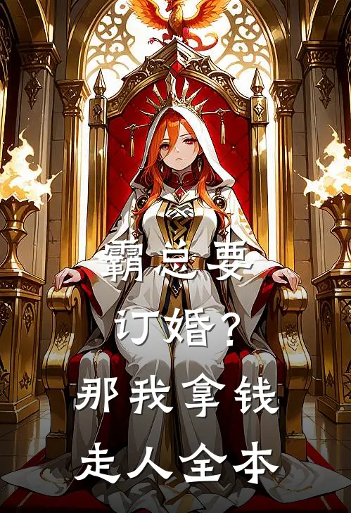 霸总要订婚？那我拿钱走人全本