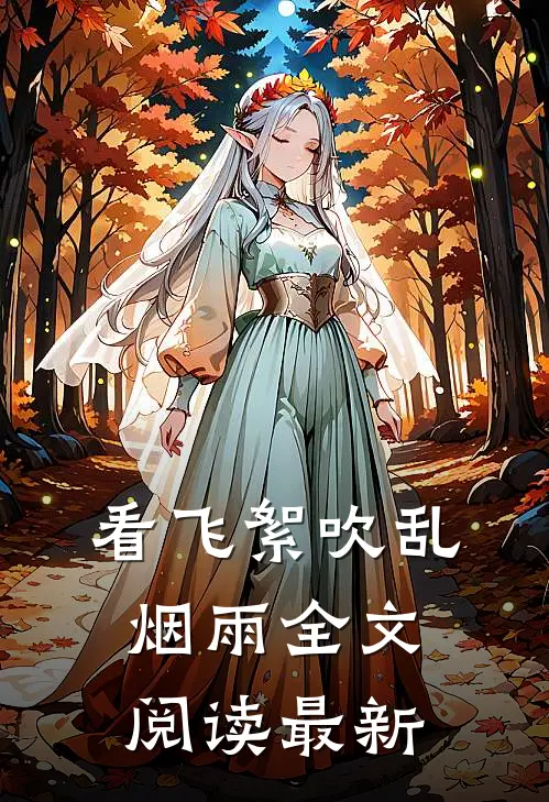 看飞絮吹乱烟雨全文阅读最新