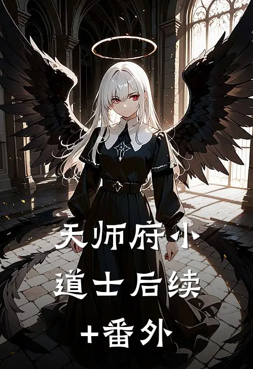 天师府小道士后续+番外