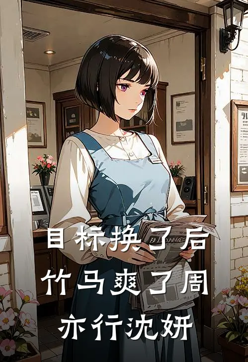 目标换了后，竹马爽了周亦行沈妍