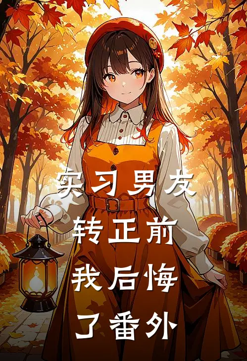 实习男友转正前，我后悔了 番外