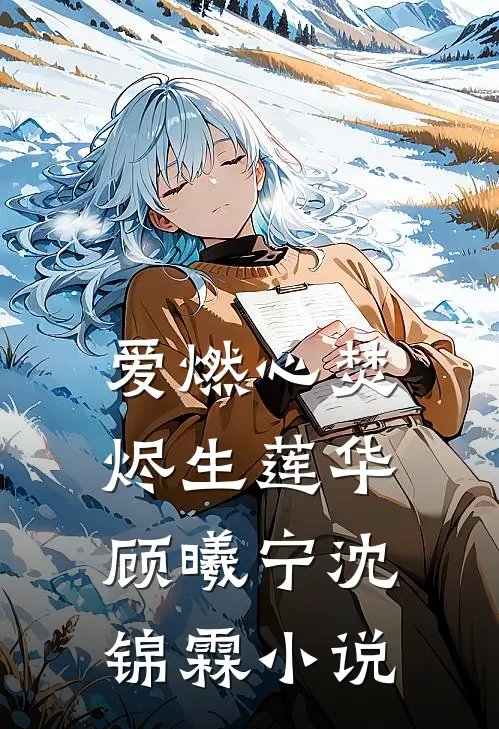 爱燃心焚，烬生莲华顾曦宁沈锦霖小说