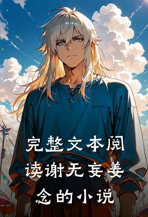 完整文本阅读谢无妄姜念的小说