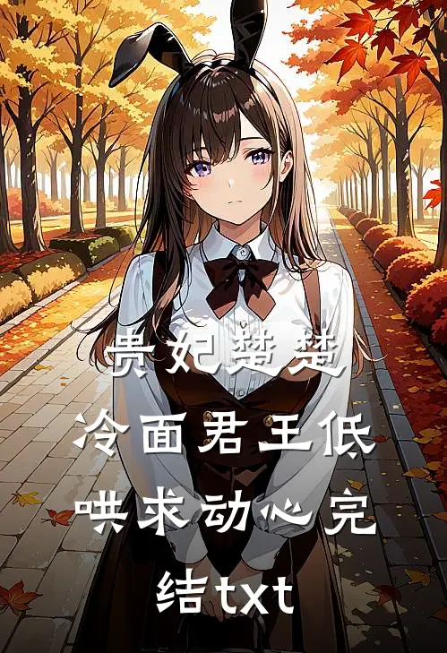 贵妃楚楚，冷面君王低哄求动心完结txt