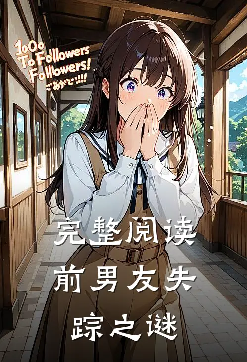完整阅读前男友失踪之谜