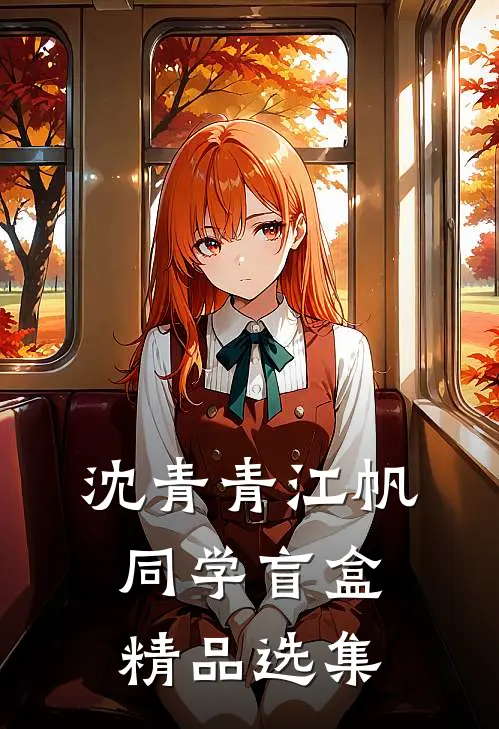 沈青青江帆同学盲盒精品选集