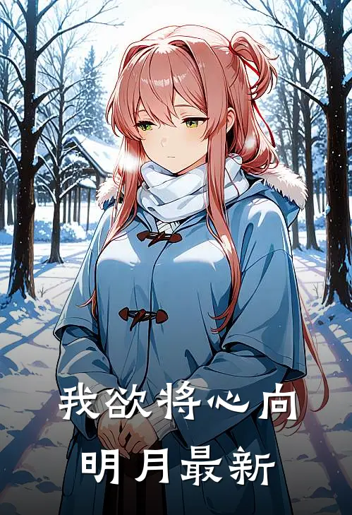 我欲将心向明月最新
