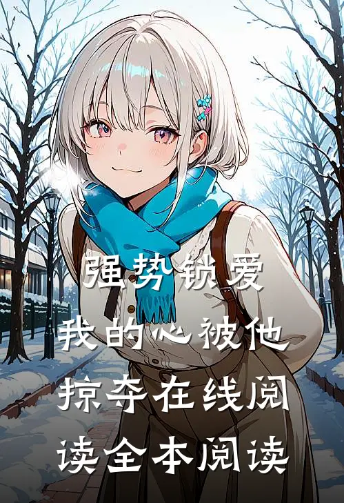 强势锁爱，我的心被他掠夺在线阅读全本阅读