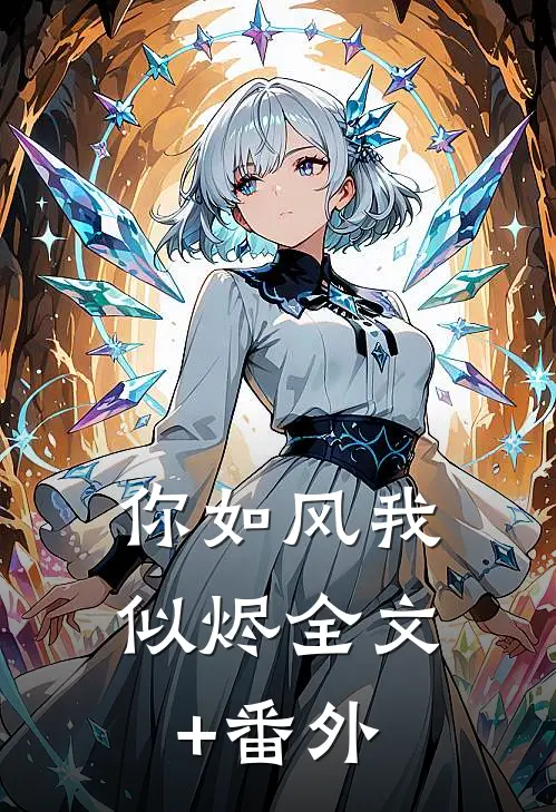 你如风我似烬全文+番外