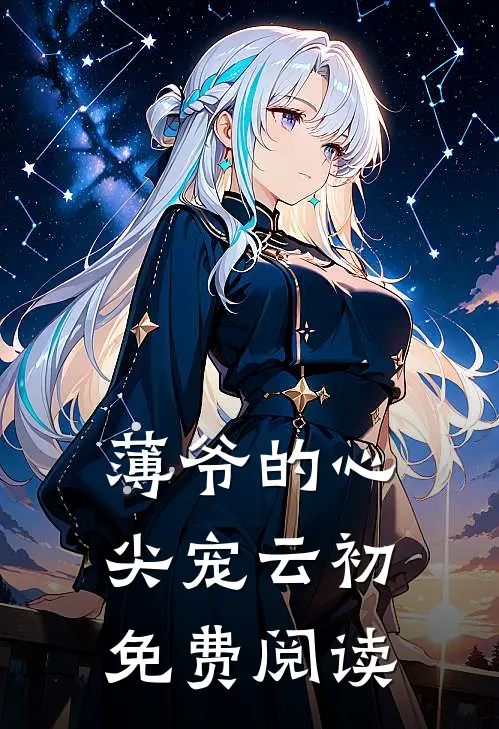 薄爷的心尖宠云初免费阅读