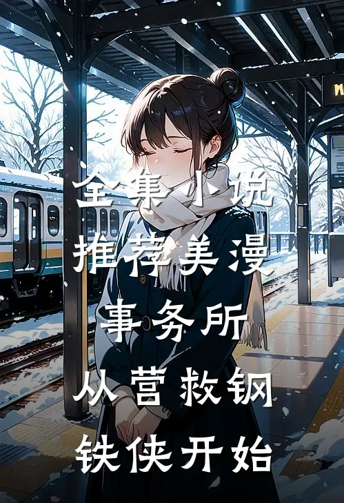 全集小说推荐美漫事务所：从营救钢铁侠开始