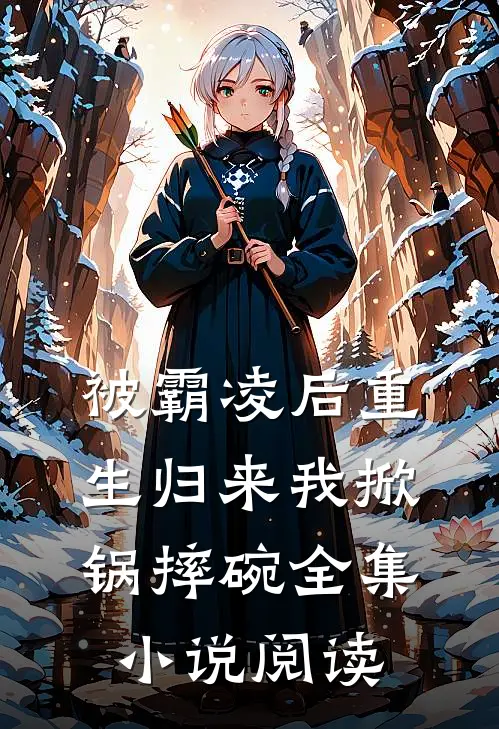 被霸凌后重生归来我掀锅摔碗全集阅读