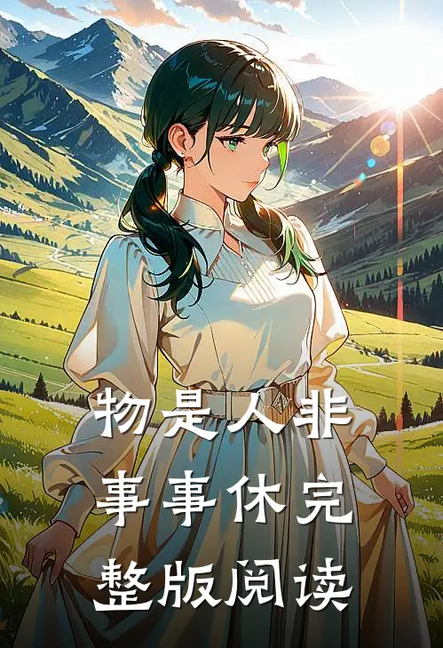 物是人非事事休完整版阅读