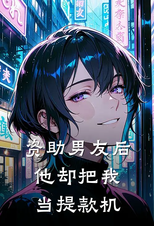 资助男友后，他却把我当提款机