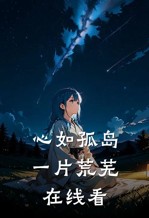 心如孤岛一片荒芜在线看