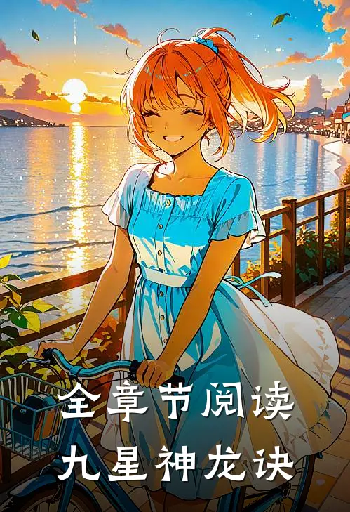 全章节阅读九星神龙诀