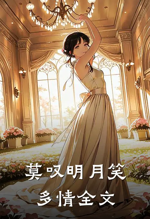 莫叹明月笑多情全文