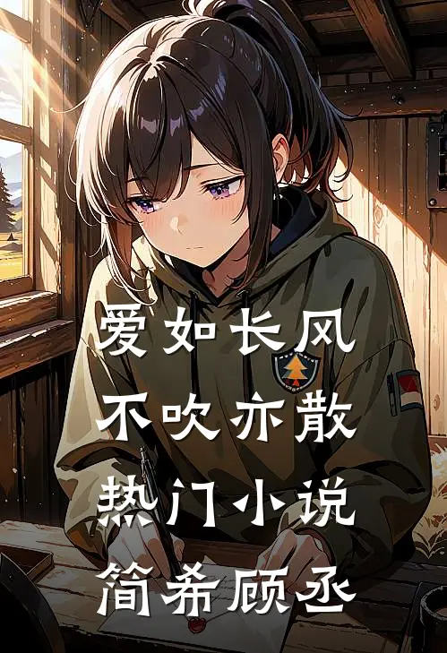 爱如长风，不吹亦散热门小说简希顾丞