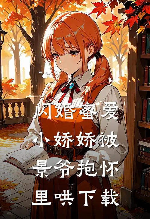  闪婚蜜爱：小娇娇被景爷抱怀里哄下载