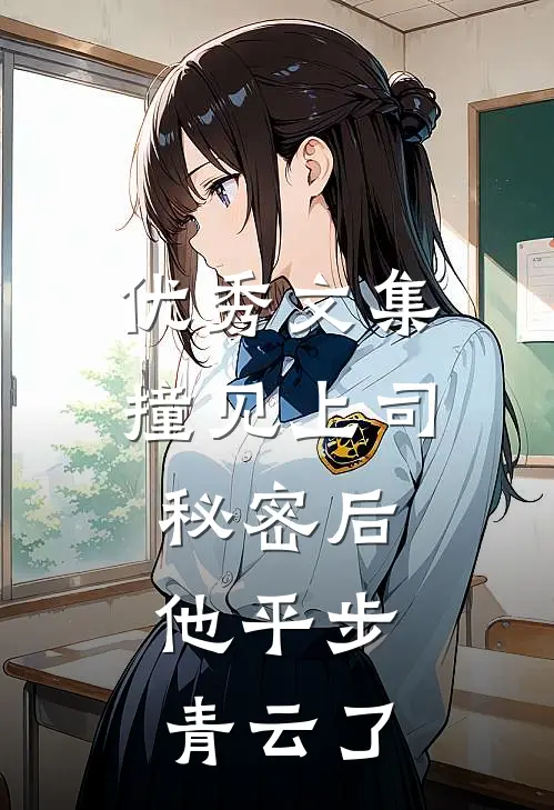 优秀文集撞见上司秘密后,他平步青云了