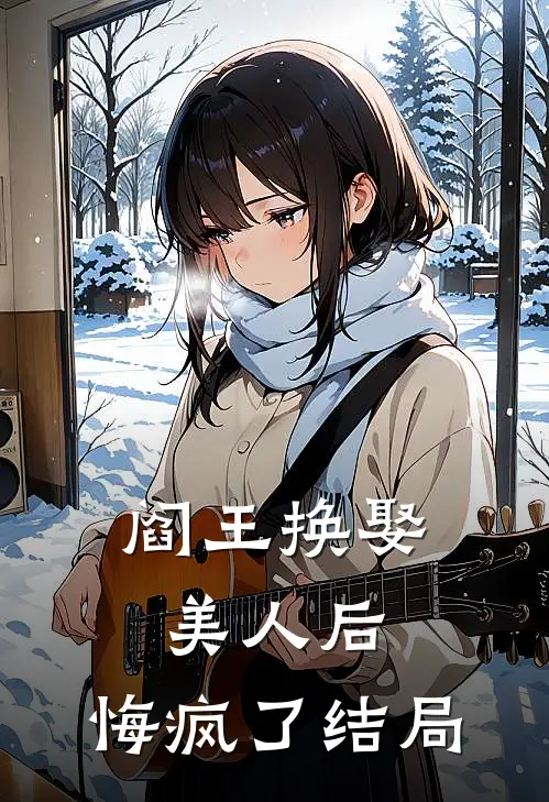 阎王换娶美人后，悔疯了结局