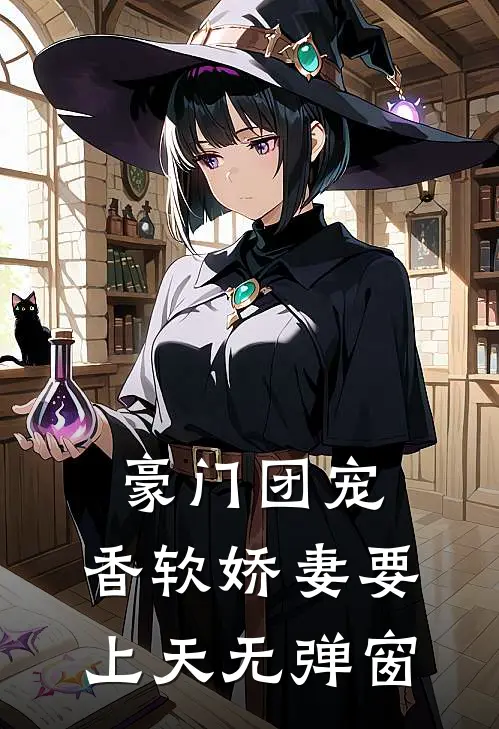 豪门团宠：香软娇妻要上天无弹窗
