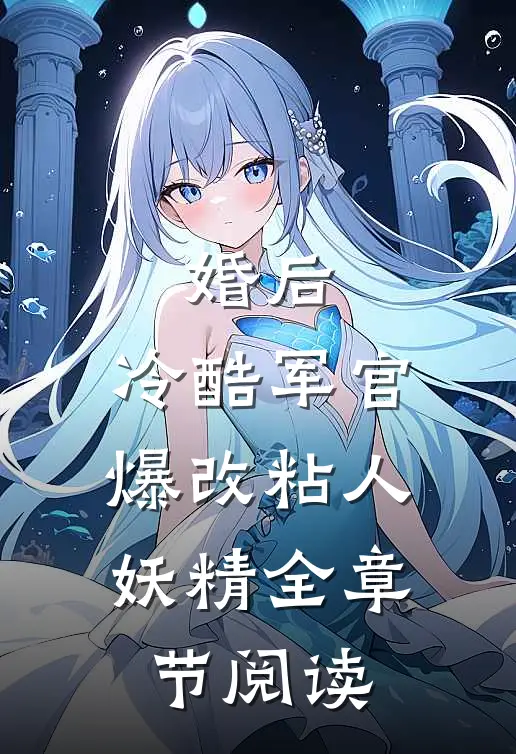 婚后，冷酷军官爆改粘人妖精全章节阅读