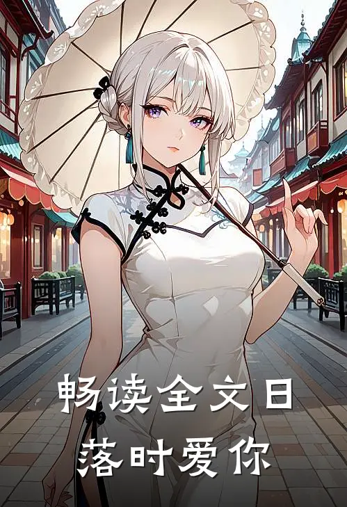 畅读全文日落时爱你