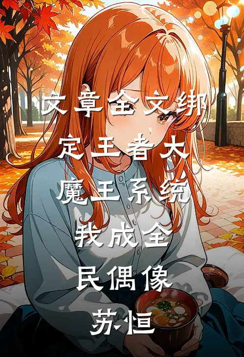 文章全文绑定王者大魔王系统,我成全民偶像:苏恒