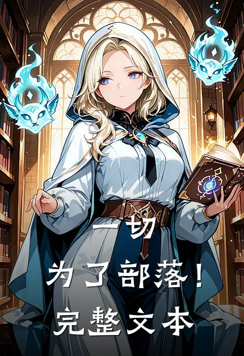 一切，为了部落！完整文本