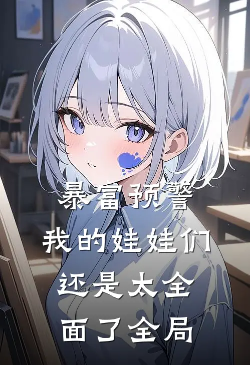 暴富预警，我的娃娃们还是太全面了全局
