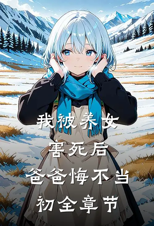 我被养女害死后，爸爸悔不当初全章节