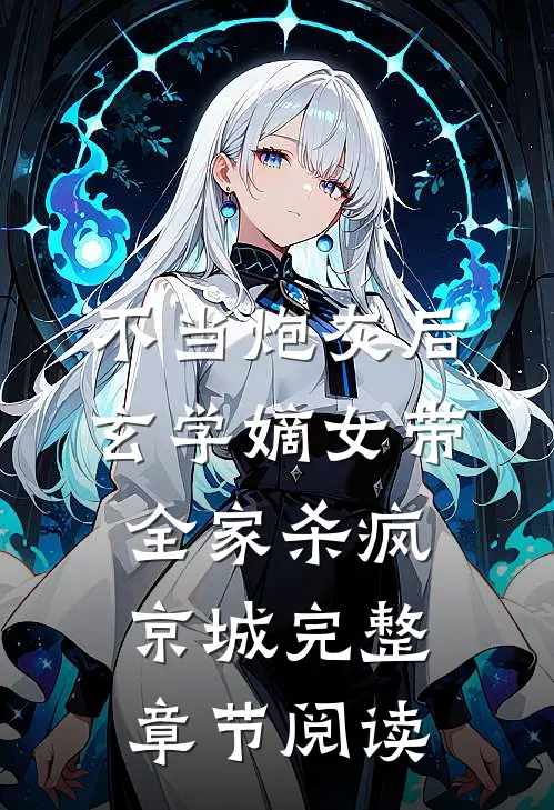 不当炮灰后，玄学嫡女带全家杀疯京城完整章节阅读