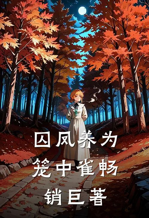囚凤养为笼中雀畅销巨著