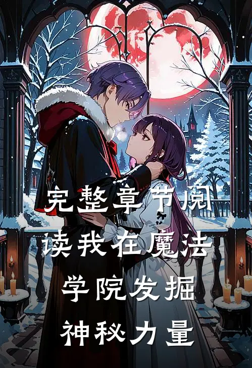 完整章节阅读我在魔法学院发掘神秘力量