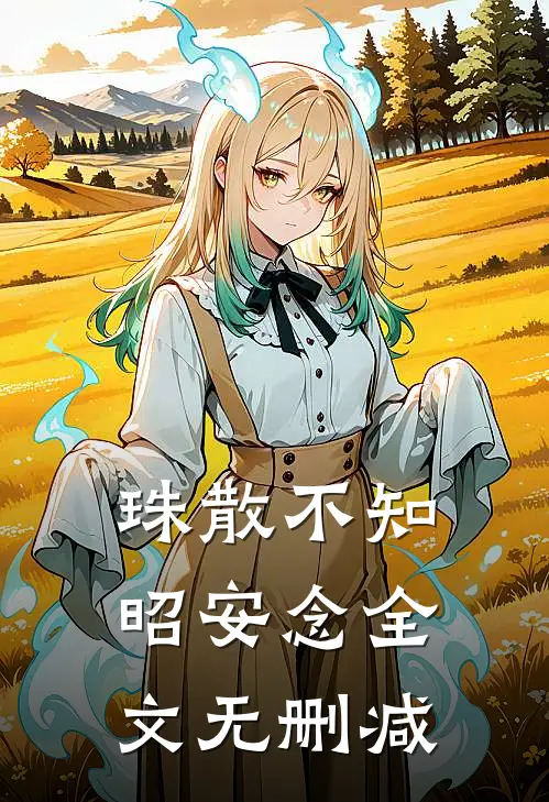 珠散不知昭安念全文无删减