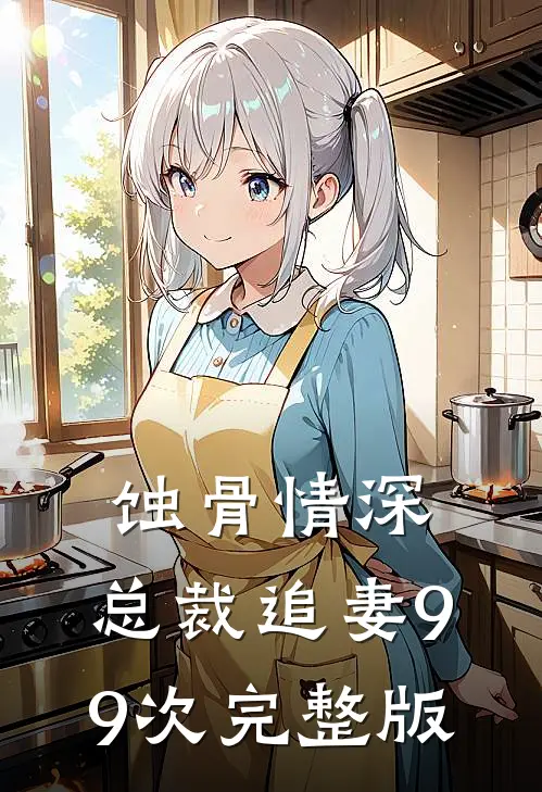 蚀骨情深：总裁追妻99次完整版