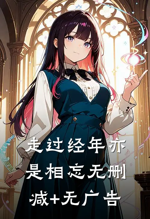 走过经年亦是相忘无删减+无广告